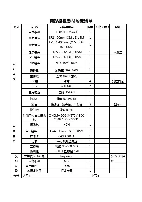 (完整版)摄影摄像器材购置清单