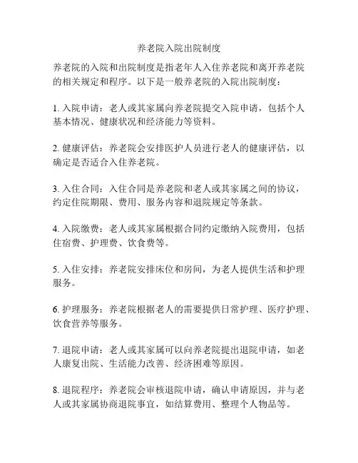 养老院入院出院制度