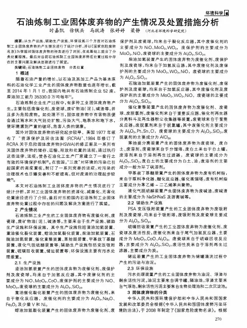 石油炼制工业固体废弃物的产生情况及处置措施分析