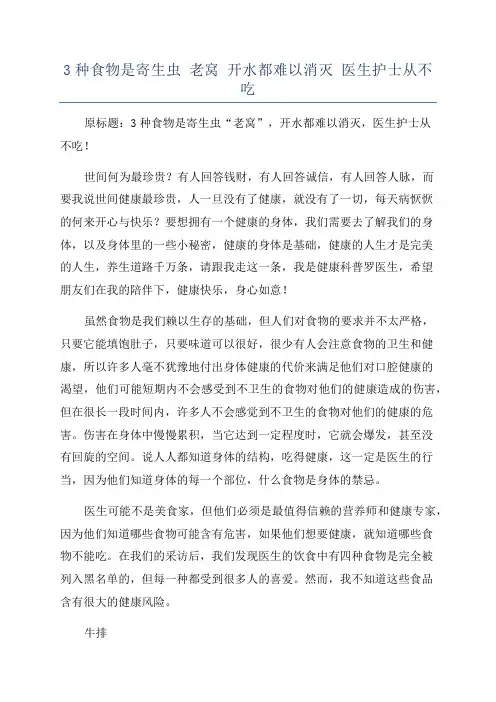 3种食物是寄生虫 老窝 开水都难以消灭 医生护士从不吃