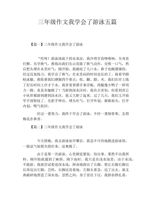 三年级作文我学会了游泳五篇