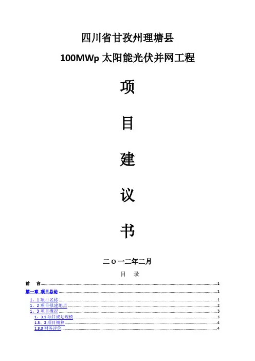 太阳能光伏项目项目建议书