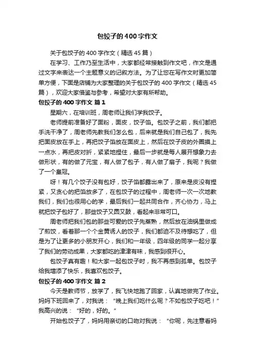包饺子的400字作文