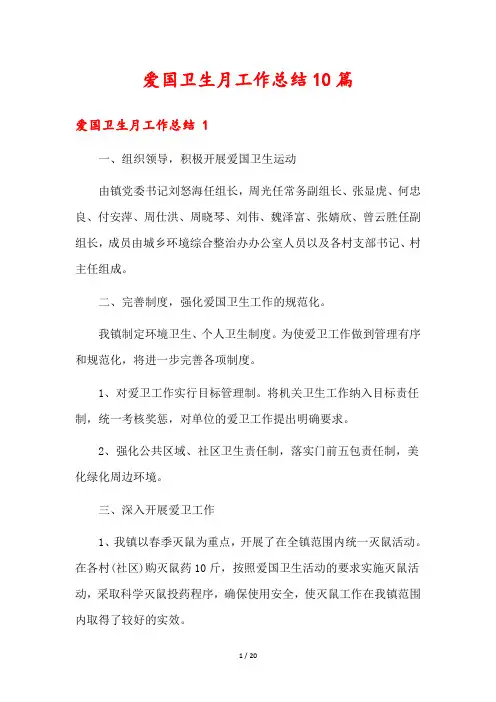 爱国卫生月工作总结10篇