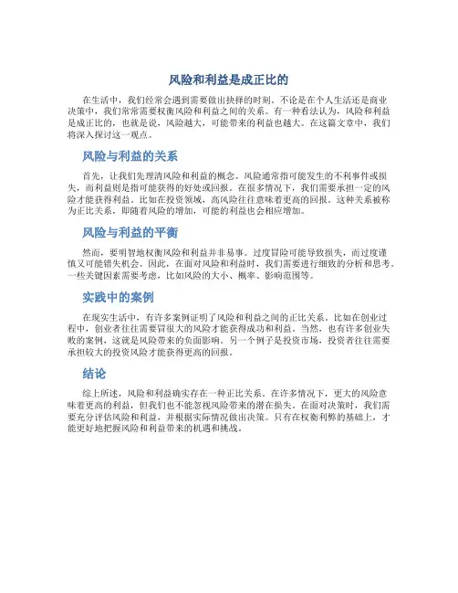 风险和利益是成正比的
