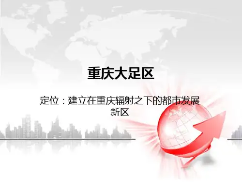 大足区PPT介绍