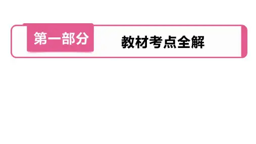 第1部分第24讲与圆有关的位置关系3～9分市公开课一等奖课件名师大赛获奖课件