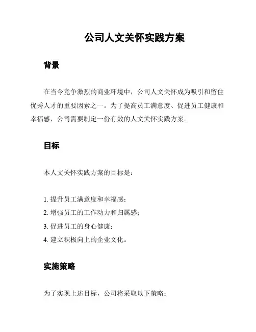 公司人文关怀实践方案