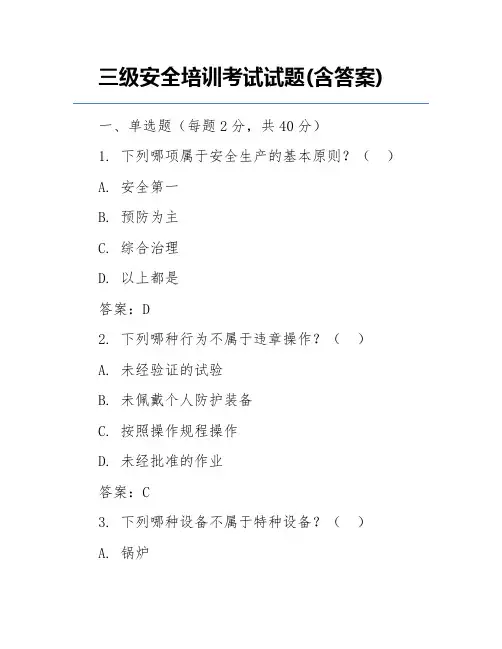 三级安全培训考试试题(含答案) 