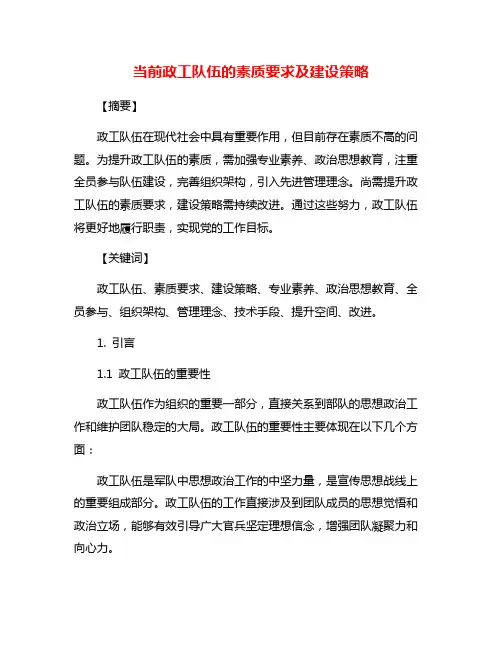 当前政工队伍的素质要求及建设策略
