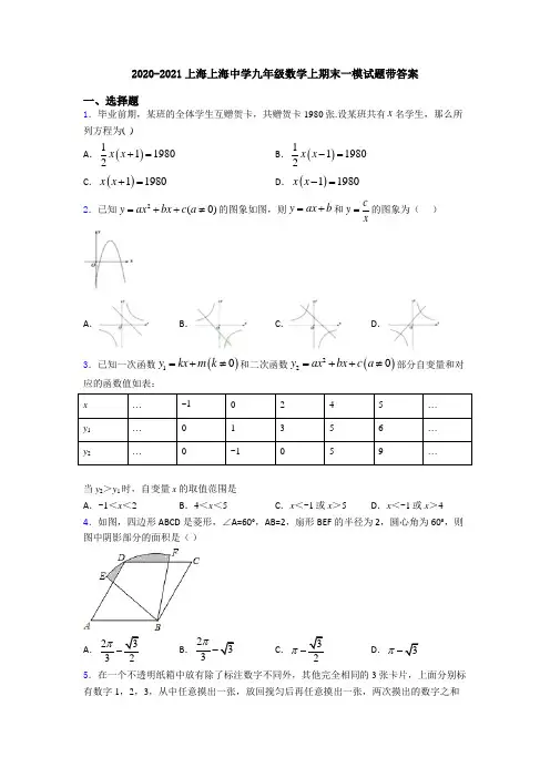 2020-2021上海上海中学九年级数学上期末一模试题带答案