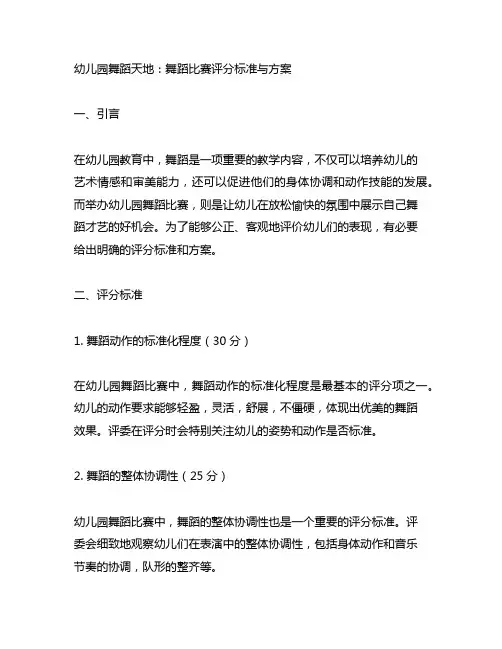 幼儿园舞蹈天地：舞蹈比赛评分标准与方案