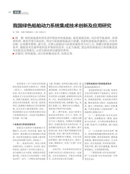 我国绿色船舶动力系统集成技术创新及应用研究