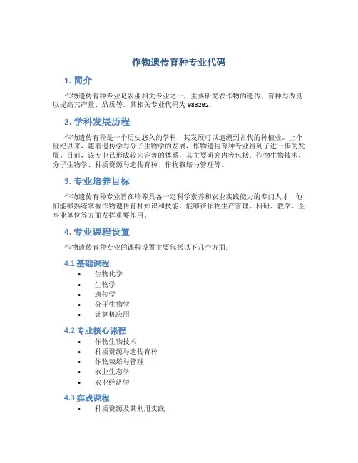 作物遗传育种专业代码