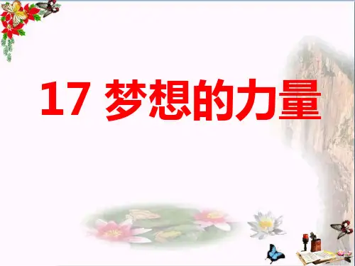 17《梦想的力量》PPT精选教学PPT课件