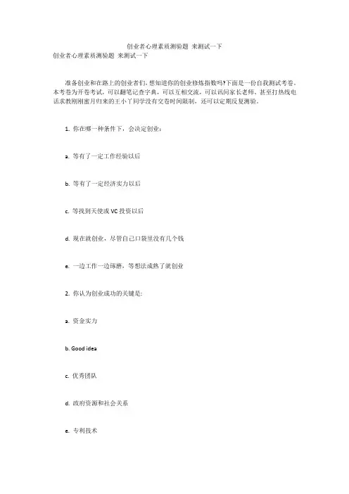 创业者心理素质测验题 来测试一下