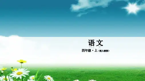 教育部统编版四年级上册语文课件-第二单元7呼风唤雨的世纪 人教部编版(共36张PPT)