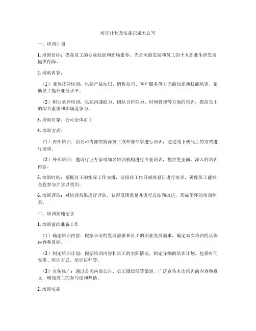 培训计划及实施记录怎么写