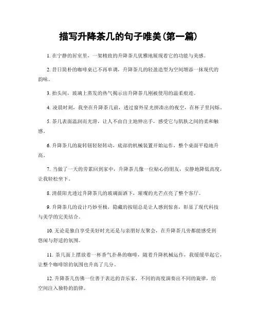 描写升降茶几的句子唯美(精选合集两篇)