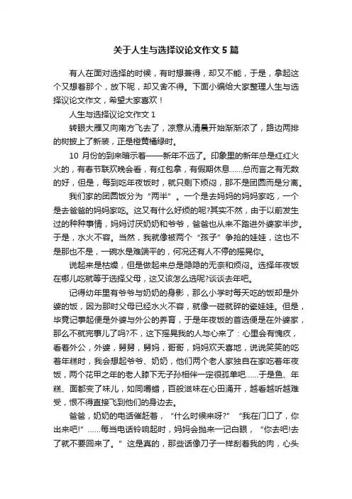 关于人生与选择议论文作文5篇