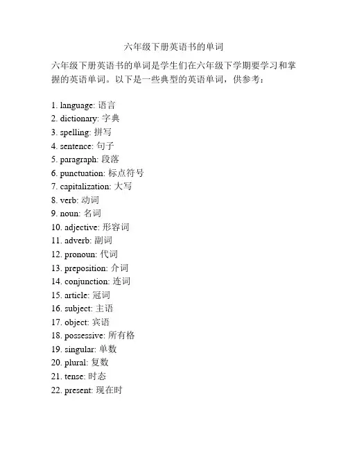 六年级下册英语书的单词 