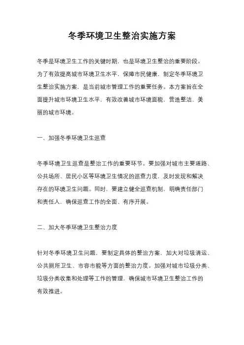 冬季环境卫生整治实施方案