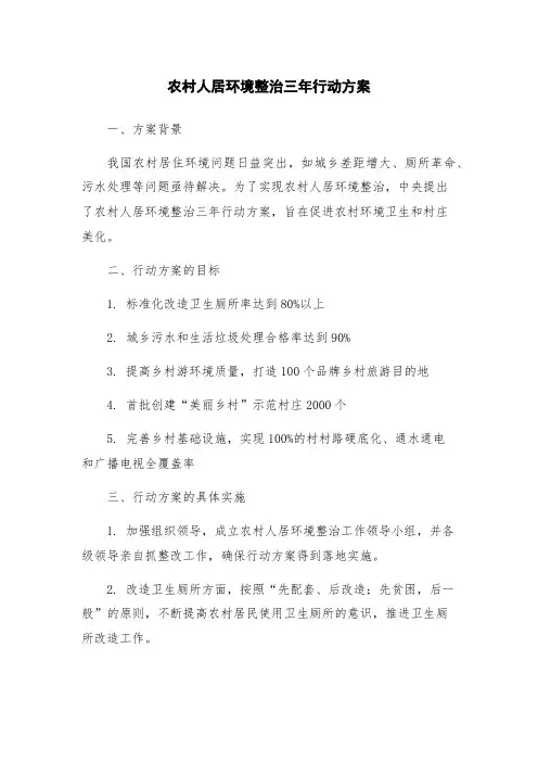 农村人居环境整治三年行动方案
