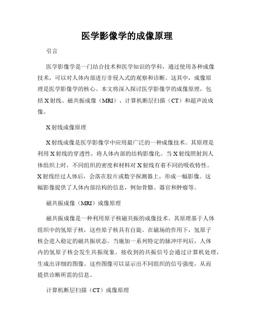 医学影像学的成像原理