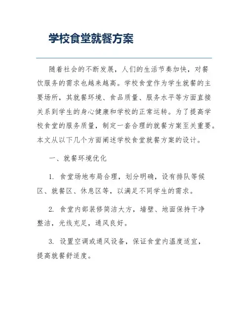 学校食堂就餐方案