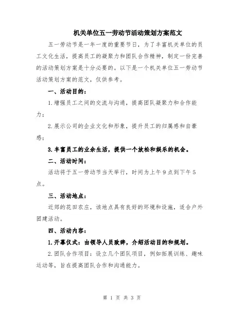 机关单位五一劳动节活动策划方案范文