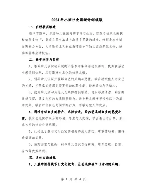 2024年小班社会领域计划模版（二篇）