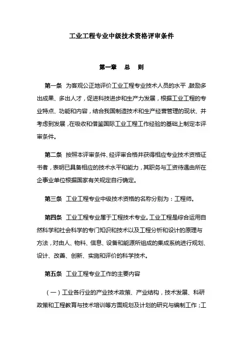 工业工程专业中级技术资格评审条件