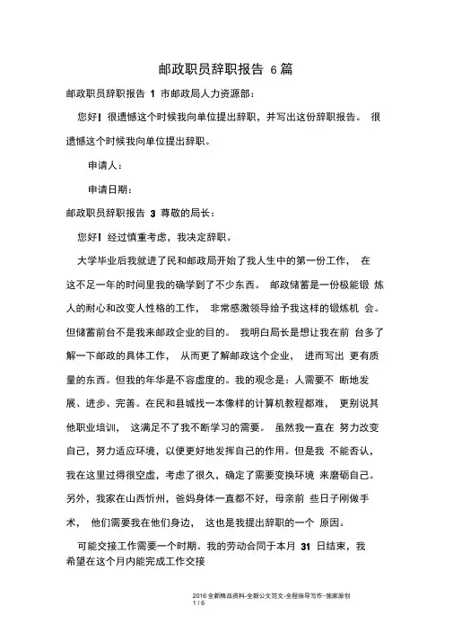 邮政职员辞职报告6篇