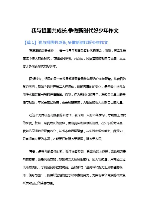 我与祖国共成长,争做新时代好少年作文