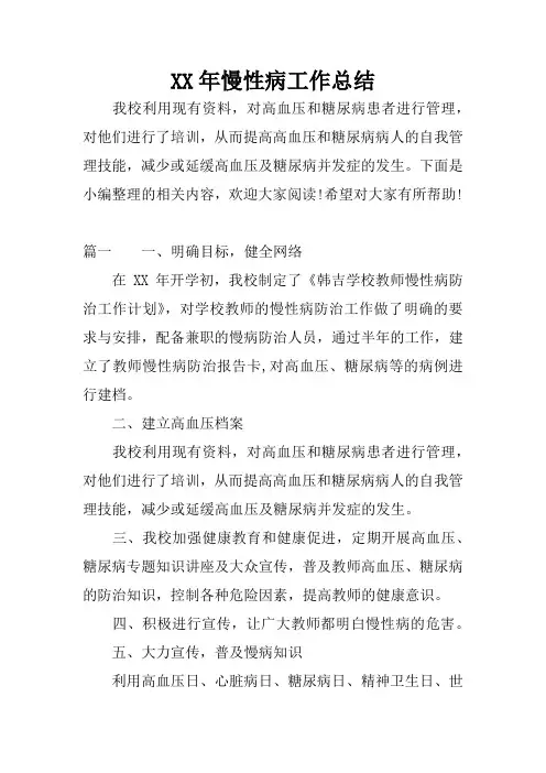 XX年慢性病工作总结