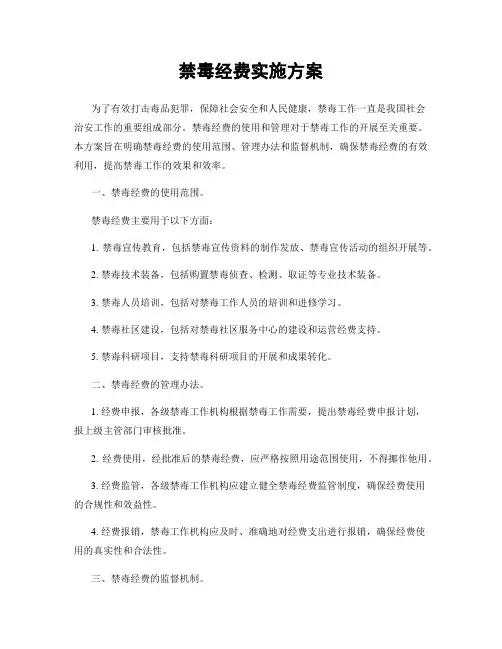 禁毒经费实施方案