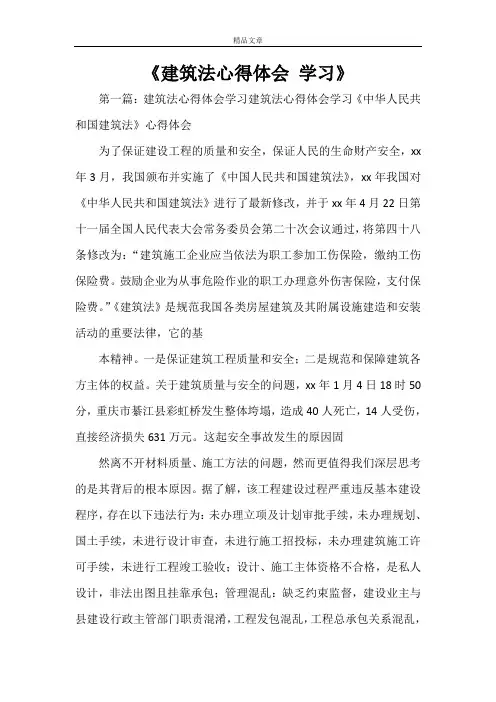 《建筑法心得体会 学习》