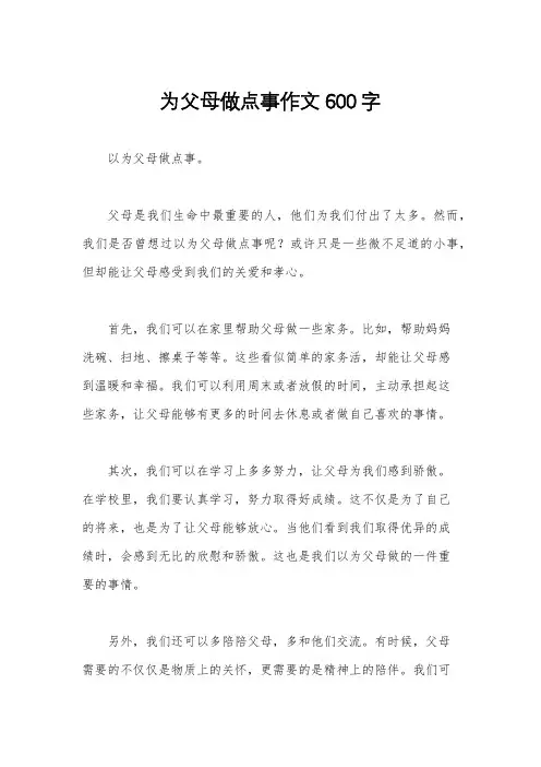 为父母做点事作文600字