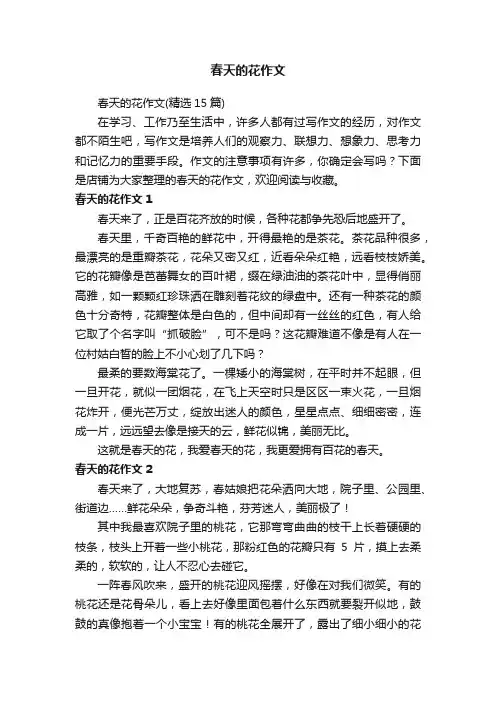 春天的花作文