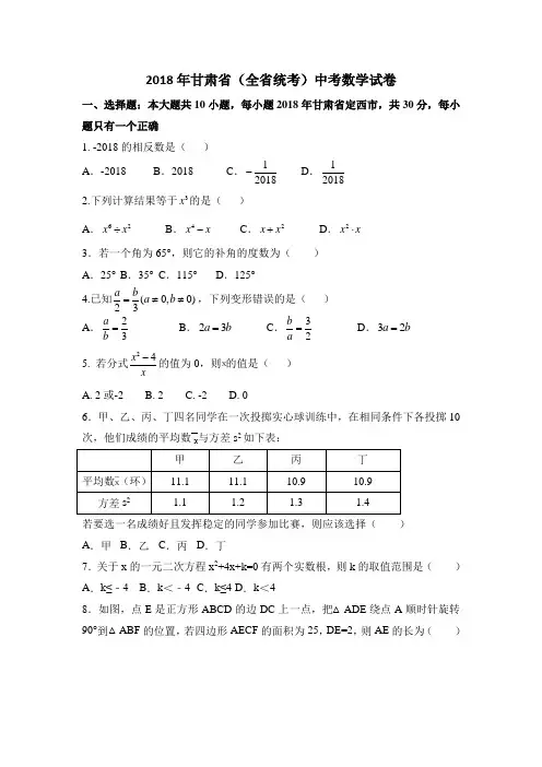 (完整版)2018年甘肃省中考数学试卷(含答案解析)