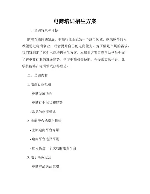 电商培训招生方案