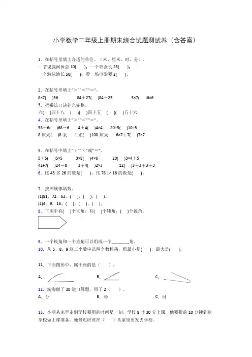 小学数学二年级上册期末综合试题测试卷(含答案)