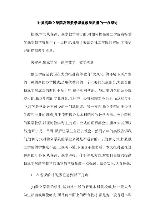对提高独立学院高等数学课堂教学质量的一点探讨