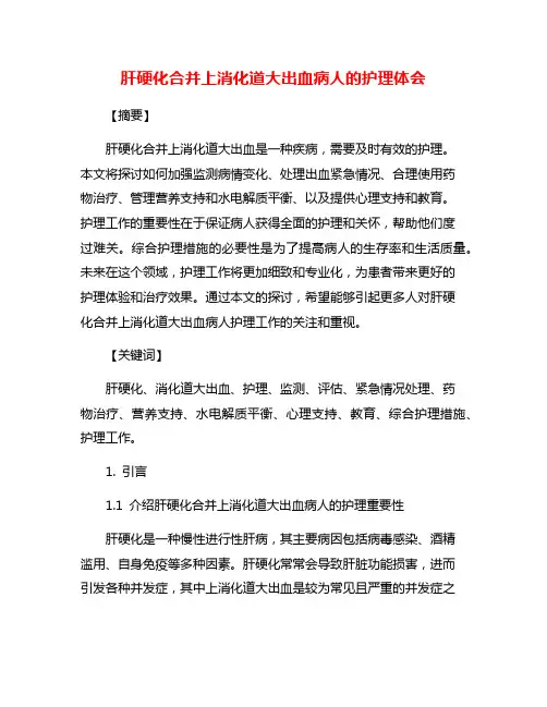 肝硬化合并上消化道大出血病人的护理体会