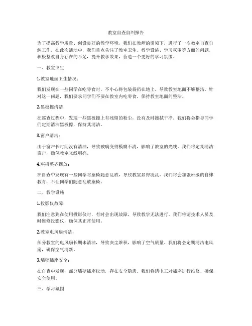 教室自查自纠报告