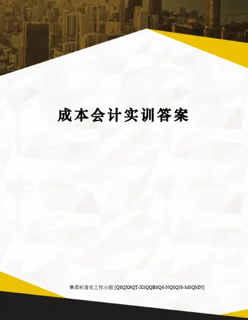 成本会计实训答案
