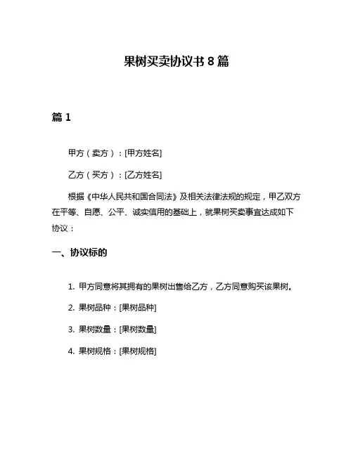 果树买卖协议书8篇