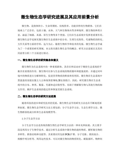微生物生态学研究进展及其应用前景分析