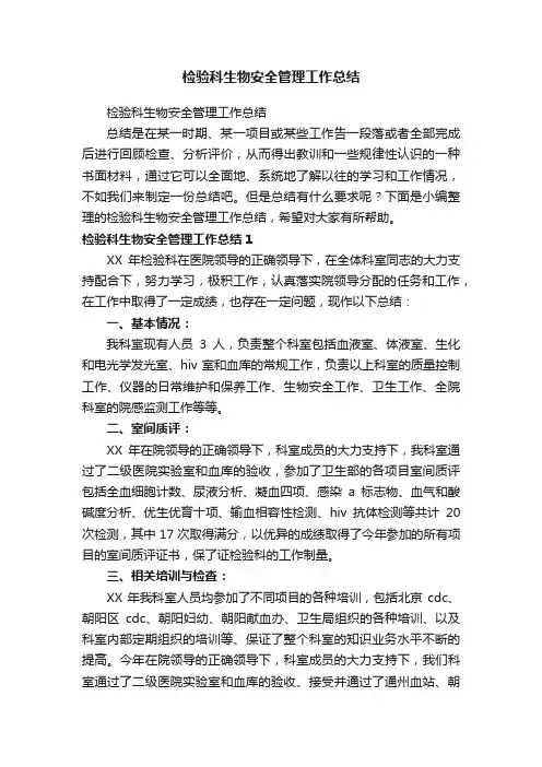 检验科生物安全管理工作总结