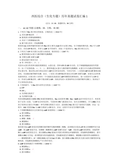 西医综合(生化专题)历年真题试卷汇编1